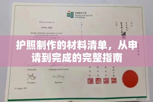 招远护照制作的材料清单，从申请到完成的完整指南