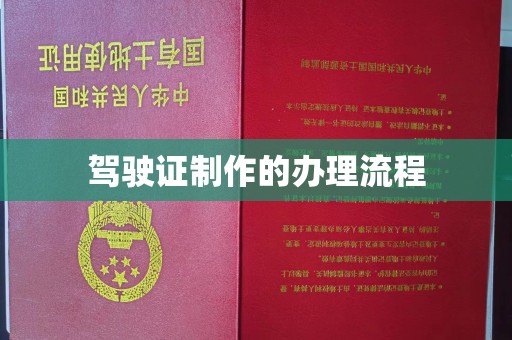 招远驾驶证制作的办理流程