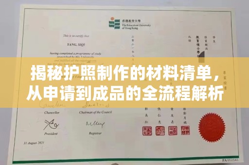 招远揭秘护照制作的材料清单，从申请到成品的全流程解析