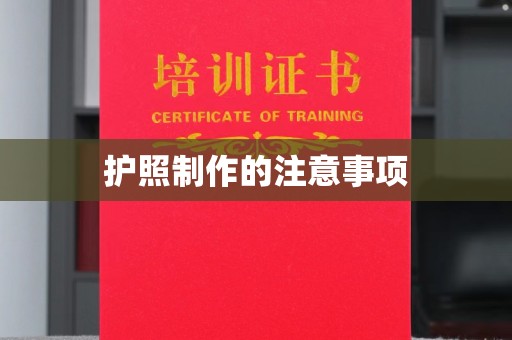 招远护照制作的注意事项
