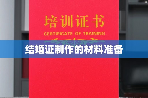 招远结婚证制作的材料准备