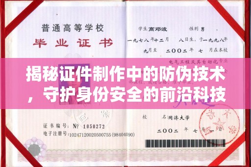 招远揭秘证件制作中的防伪技术，守护身份安全的前沿科技