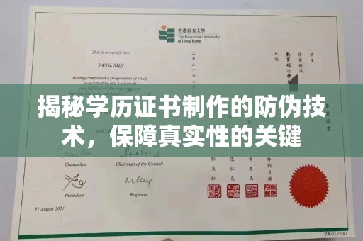 招远揭秘学历证书制作的防伪技术，保障真实性的关键