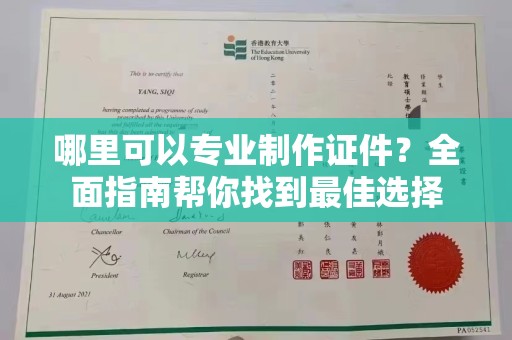 招远哪里可以专业制作证件？全面指南帮你找到最佳选择