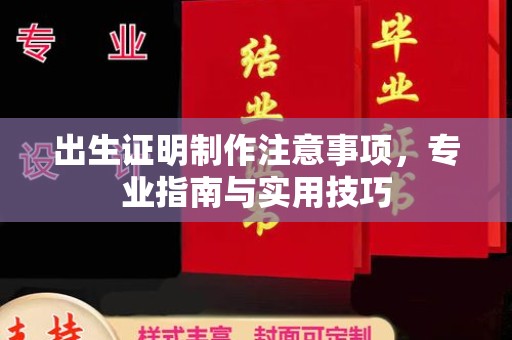 招远出生证明制作注意事项，专业指南与实用技巧