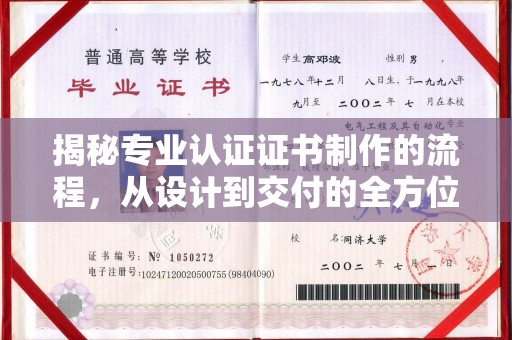 招远揭秘专业认证证书制作的流程，从设计到交付的全方位指南
