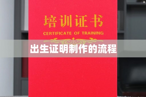 招远出生证明制作的流程