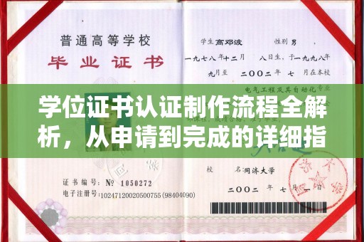 招远学位证书认证制作流程全解析，从申请到完成的详细指南
