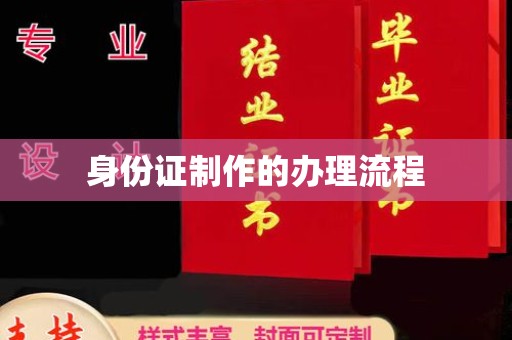 招远身份证制作的办理流程