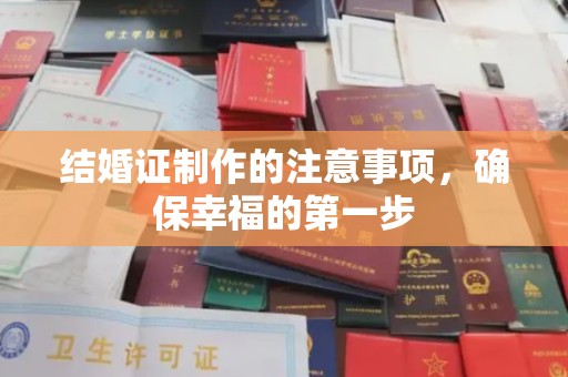 招远结婚证制作的注意事项，确保幸福的第一步