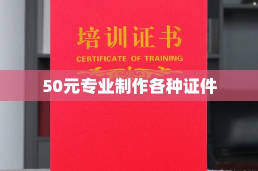招远50元专业制作各种证件