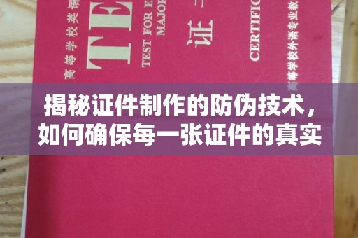 招远揭秘证件制作的防伪技术，如何确保每一张证件的真实性与安全性