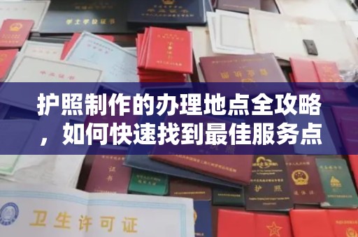 招远护照制作的办理地点全攻略，如何快速找到最佳服务点