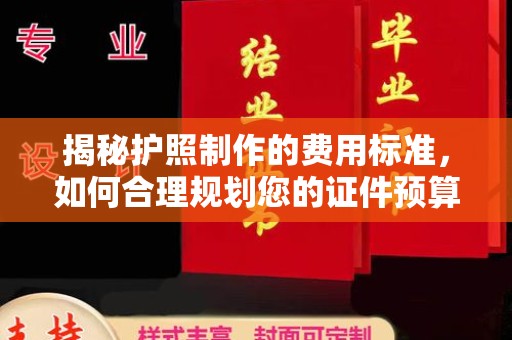招远揭秘护照制作的费用标准，如何合理规划您的证件预算