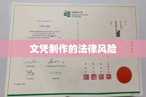 招远文凭制作的法律风险