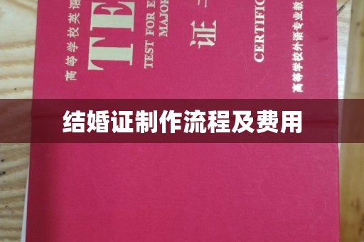 招远结婚证制作流程及费用