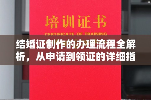 招远结婚证制作的办理流程全解析，从申请到领证的详细指南