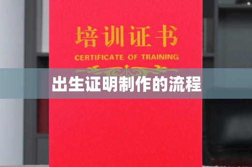 招远出生证明制作的流程