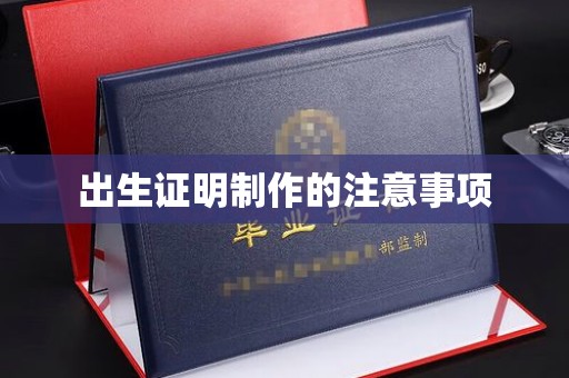 招远出生证明制作的注意事项
