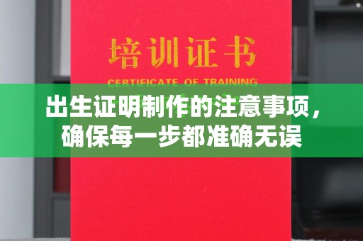 招远出生证明制作的注意事项，确保每一步都准确无误