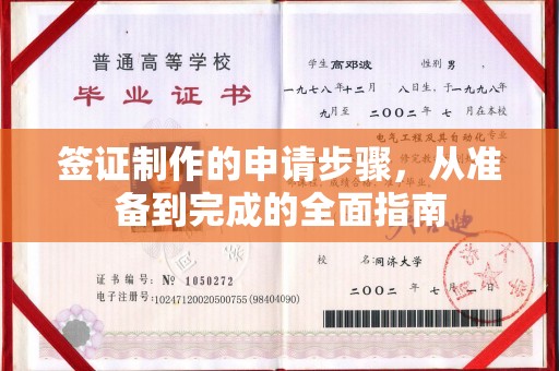 招远签证制作的申请步骤，从准备到完成的全面指南