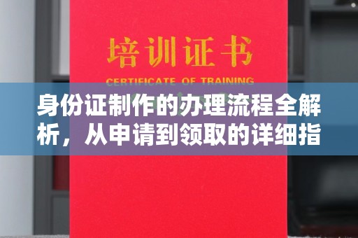 招远身份证制作的办理流程全解析，从申请到领取的详细指南