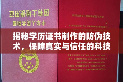 招远揭秘学历证书制作的防伪技术，保障真实与信任的科技力量