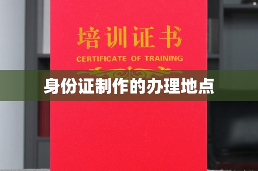 招远身份证制作的办理地点