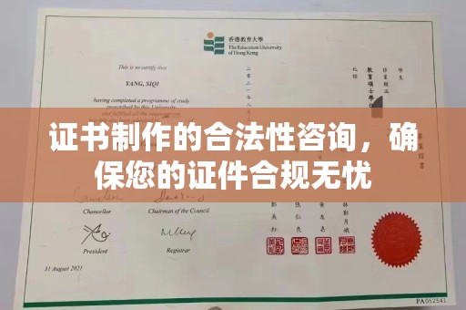招远证书制作的合法性咨询，确保您的证件合规无忧