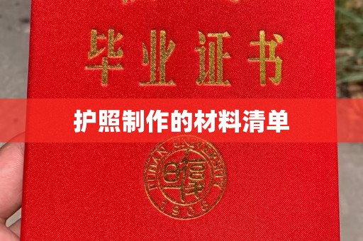 招远护照制作的材料清单