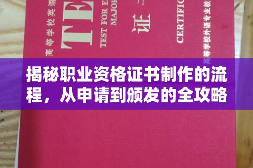 招远揭秘职业资格证书制作的流程，从申请到颁发的全攻略