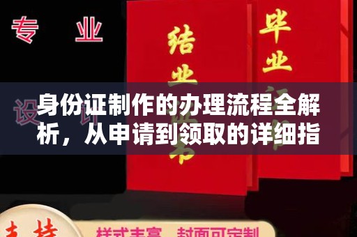 招远身份证制作的办理流程全解析，从申请到领取的详细指南