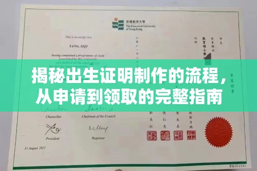 招远揭秘出生证明制作的流程，从申请到领取的完整指南