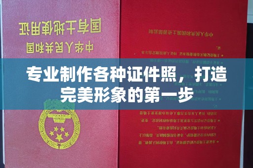 招远专业制作各种证件照，打造完美形象的第一步