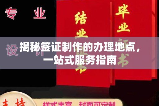 招远揭秘签证制作的办理地点，一站式服务指南