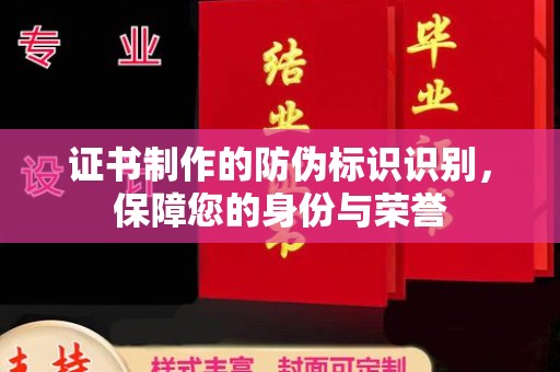 招远证书制作的防伪标识识别，保障您的身份与荣誉