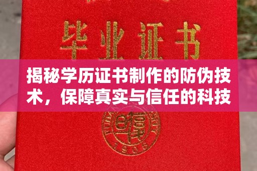 招远揭秘学历证书制作的防伪技术，保障真实与信任的科技力量