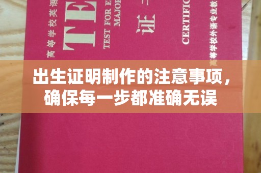 招远出生证明制作的注意事项，确保每一步都准确无误