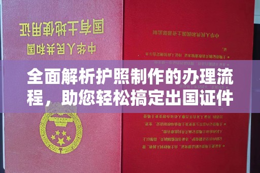 招远全面解析护照制作的办理流程，助您轻松搞定出国证件