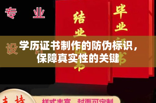 招远学历证书制作的防伪标识，保障真实性的关键