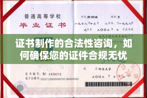 招远证书制作的合法性咨询，如何确保您的证件合规无忧