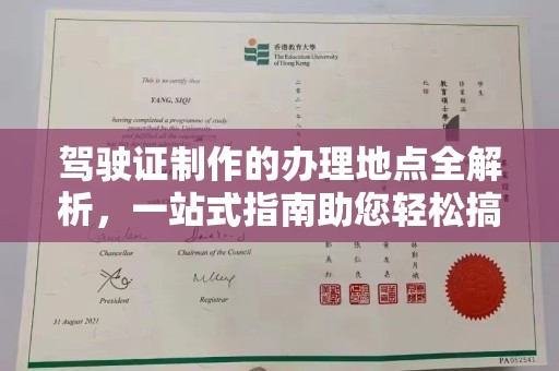 招远驾驶证制作的办理地点全解析，一站式指南助您轻松搞定