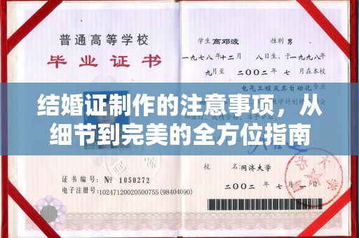 招远结婚证制作的注意事项，从细节到完美的全方位指南