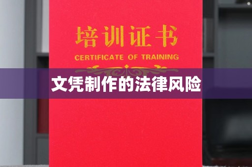 招远文凭制作的法律风险