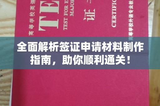 招远全面解析签证申请材料制作指南，助你顺利通关！