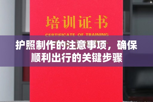 招远护照制作的注意事项，确保顺利出行的关键步骤