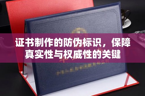 招远证书制作的防伪标识，保障真实性与权威性的关键