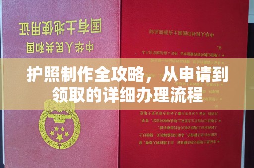 招远护照制作全攻略，从申请到领取的详细办理流程