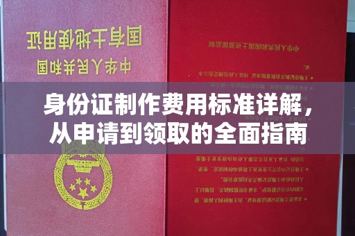 招远身份证制作费用标准详解，从申请到领取的全面指南
