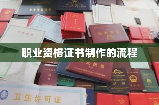招远职业资格证书制作的流程